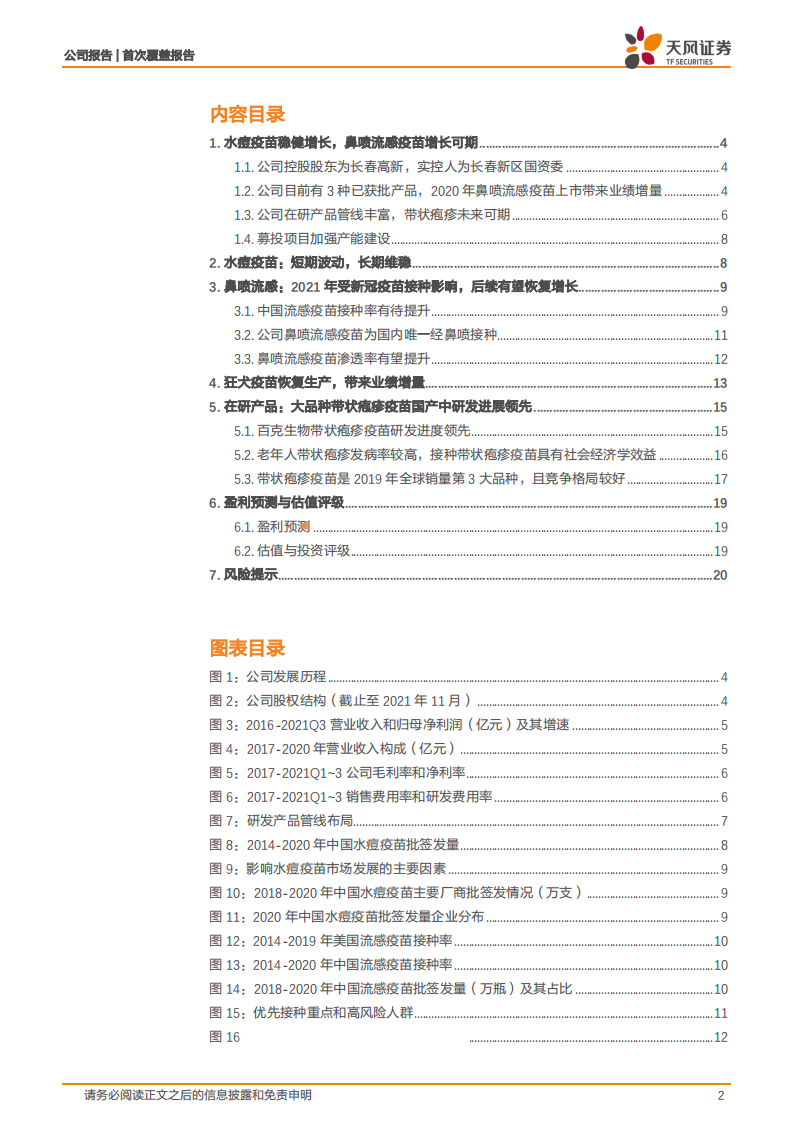 百克生物-水痘疫苗稳健，鼻喷流感带来增量，带状疱疹可期-220111.pdf 第2页