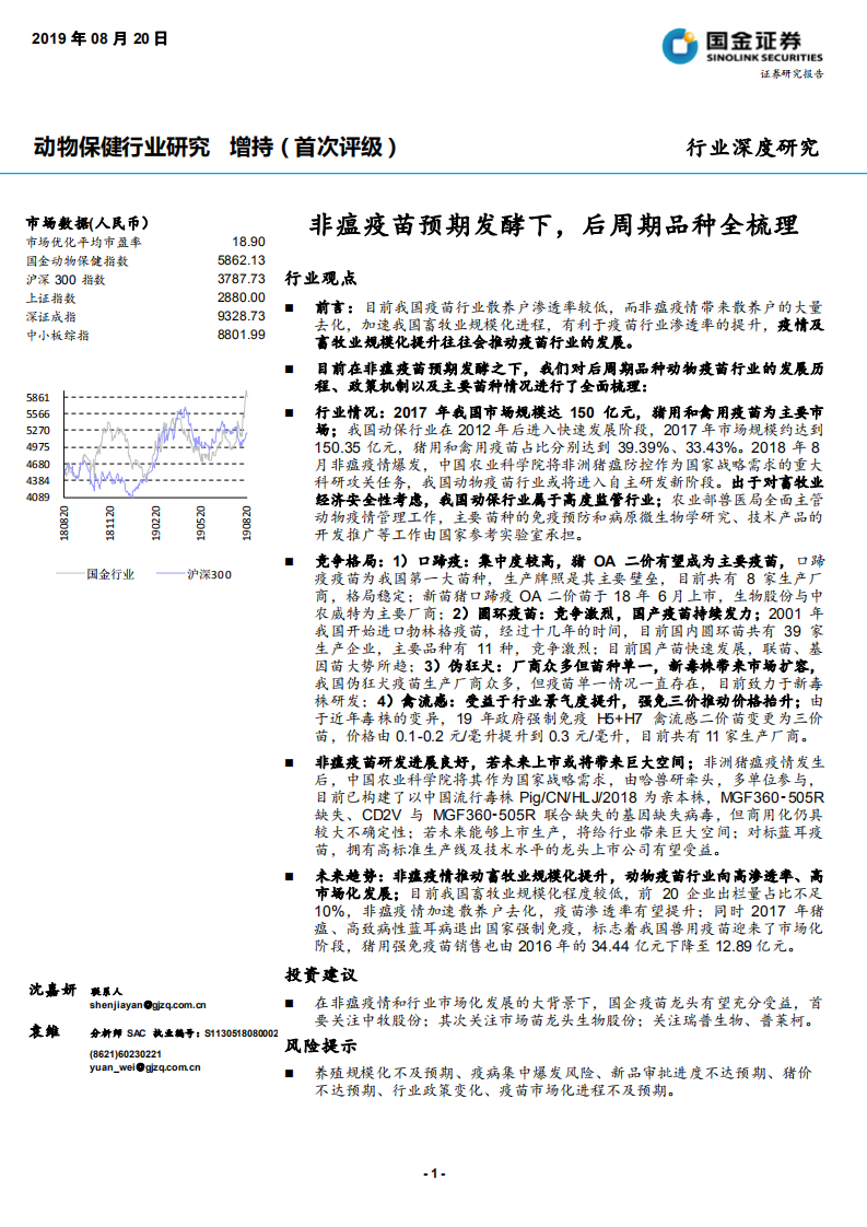动物保健行业：非瘟疫苗预期发酵下，后周期品种全梳理-190820.pdf 第1页