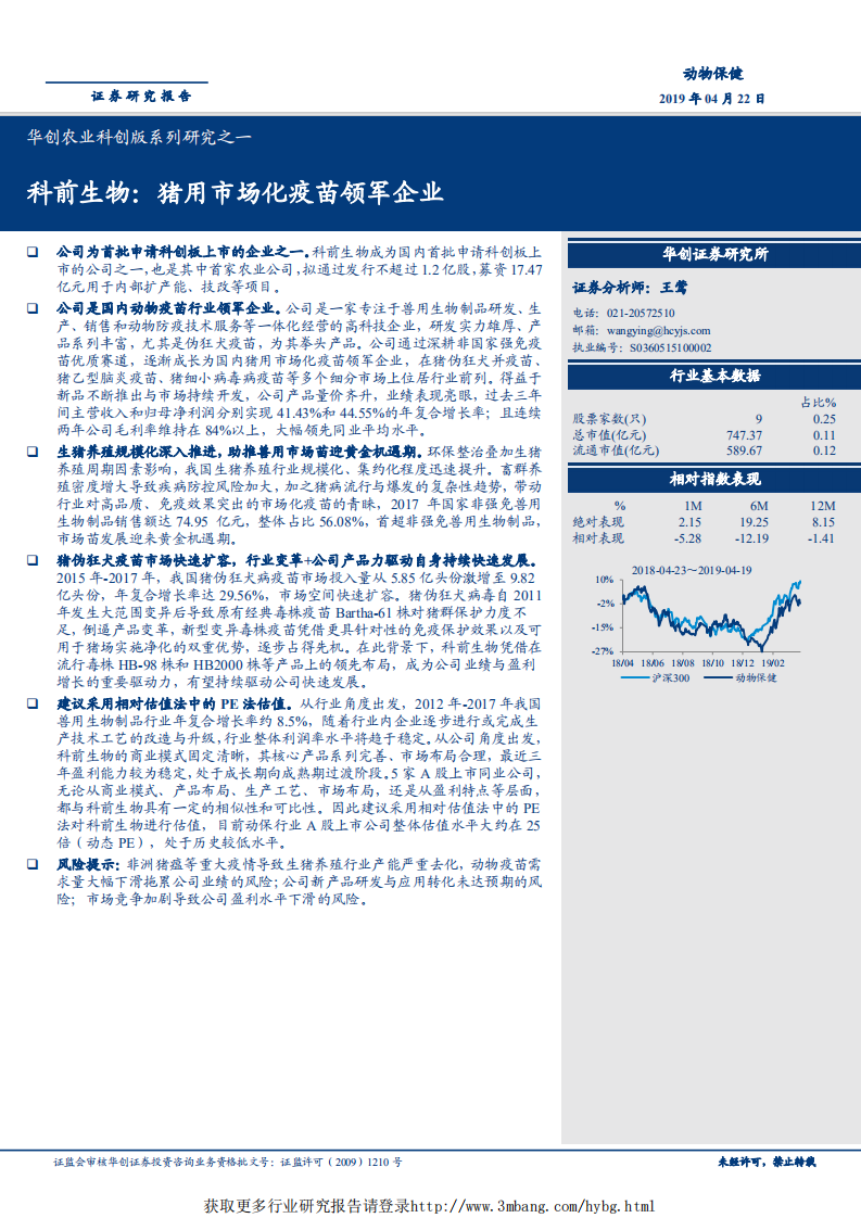动物保健行业农业科创版系列研究之一：科前生物，猪用市场化疫苗领军企业-190422.pdf 第1页