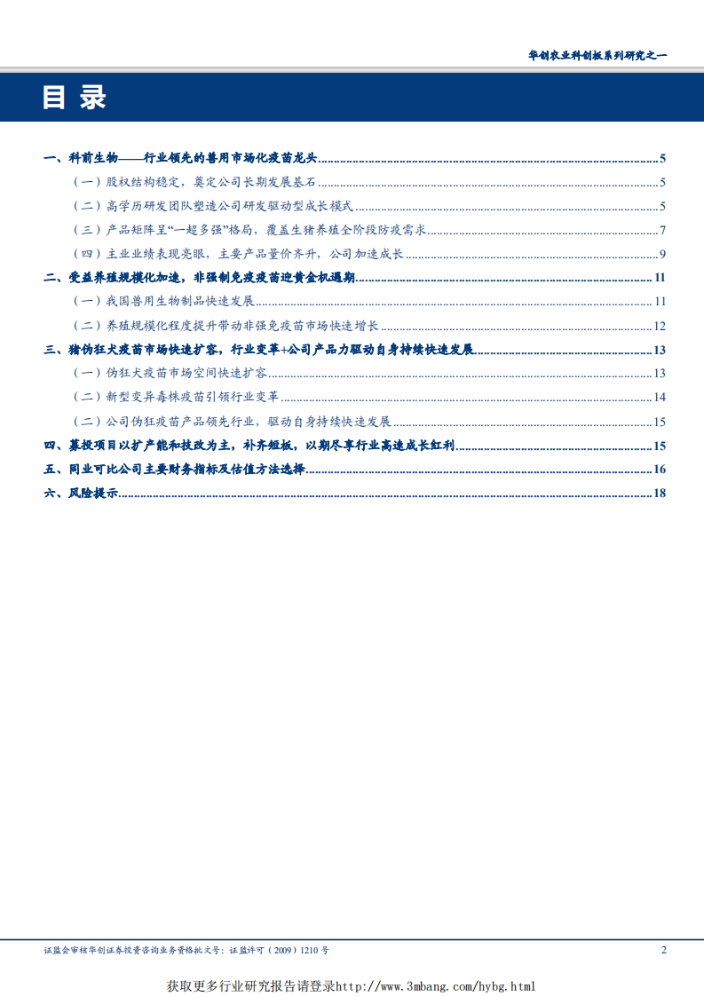 动物保健行业农业科创版系列研究之一：科前生物，猪用市场化疫苗领军企业-190422.pdf 第2页