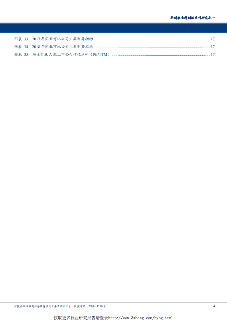 动物保健行业农业科创版系列研究之一：科前生物，猪用市场化疫苗领军企业-190422.pdf 第4页