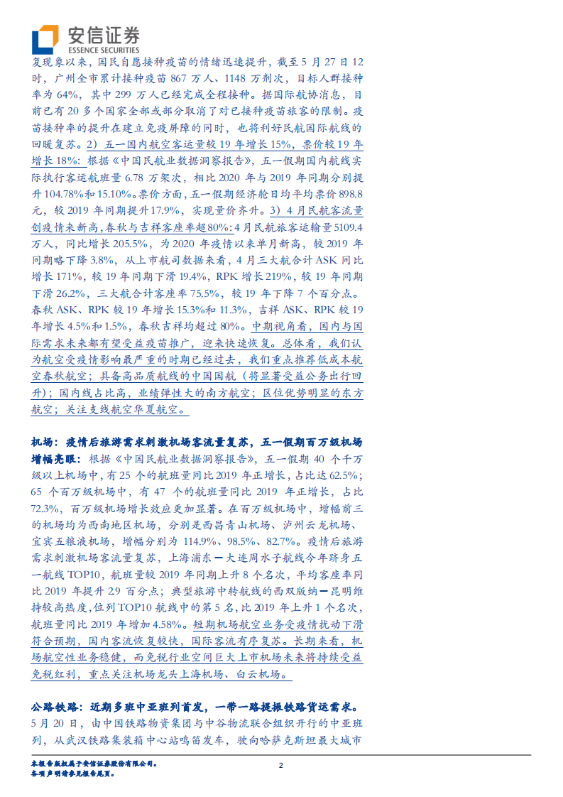 交通运输行业：顺丰拟分拆同城上市，疫苗接种加速-210530.pdf 第2页