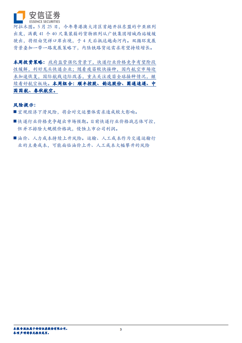 交通运输行业：顺丰拟分拆同城上市，疫苗接种加速-210530.pdf 第3页