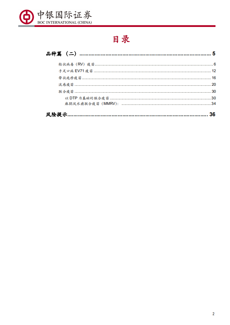 防性疫苗行业深度报告~品种篇（二）：未来十年为什么看好中国的疫苗产业？-190801.pdf 第2页
