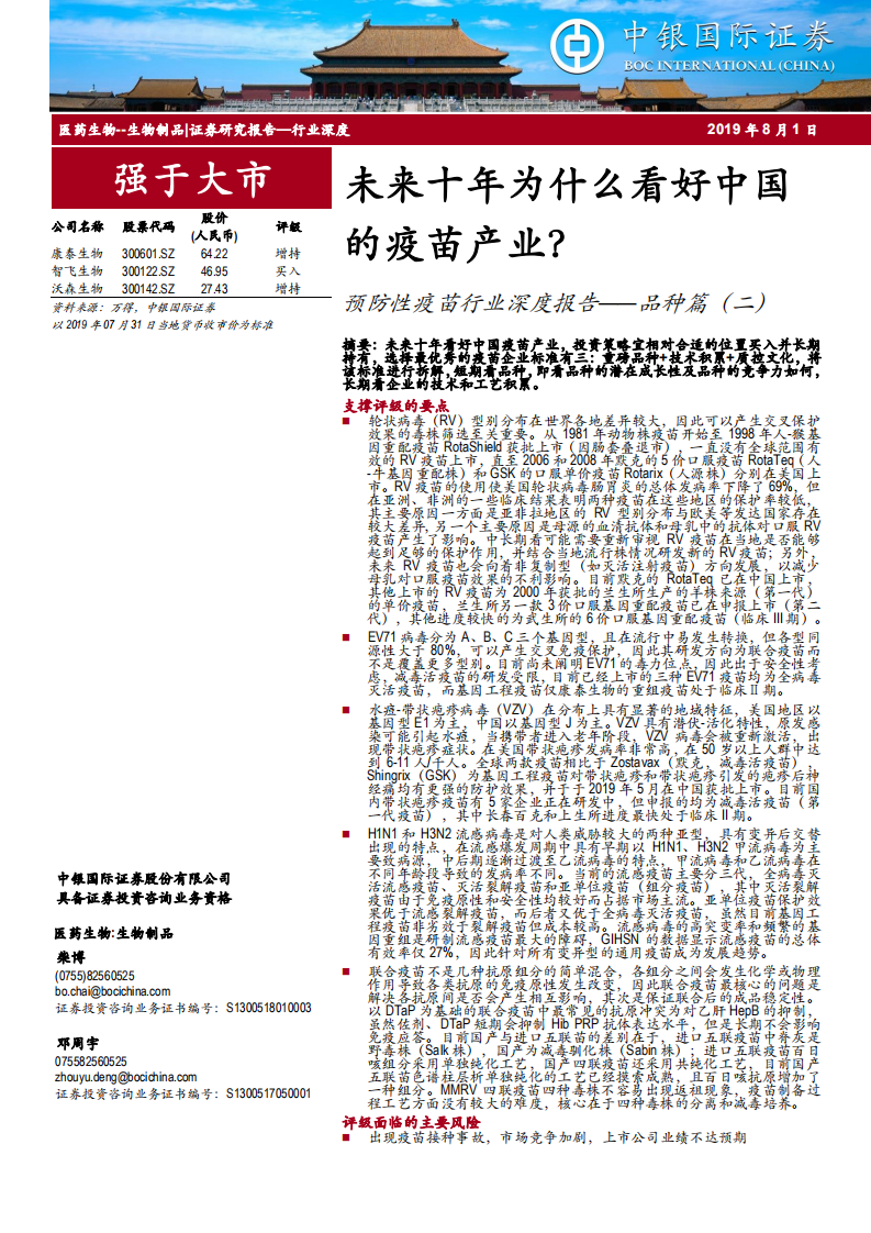 防性疫苗行业深度报告~品种篇（二）：未来十年为什么看好中国的疫苗产业？-190801.pdf 第1页