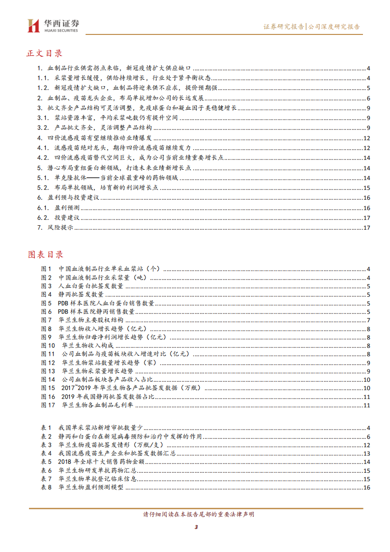 华兰生物--血制品行业供需格局变好，四价流感疫苗增厚业绩-200212.pdf 第3页