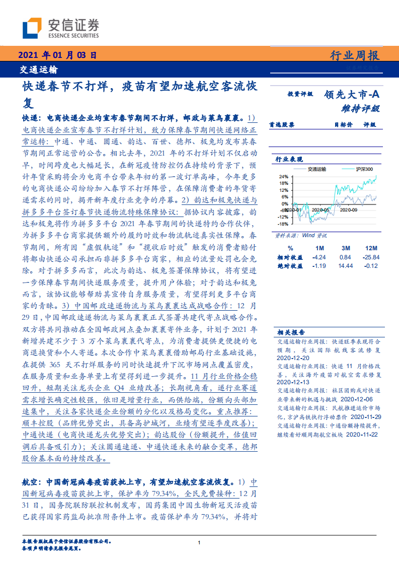 交通运输行业：快递春节不打烊，疫苗有望加速航空客流恢复-20210103.pdf 第1页