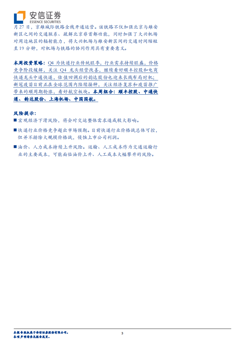 交通运输行业：快递春节不打烊，疫苗有望加速航空客流恢复-20210103.pdf 第3页