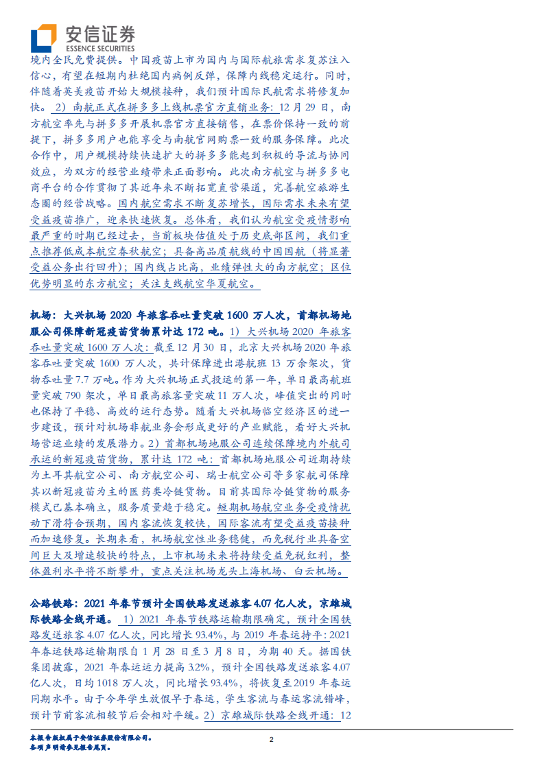 交通运输行业：快递春节不打烊，疫苗有望加速航空客流恢复-20210103.pdf 第2页