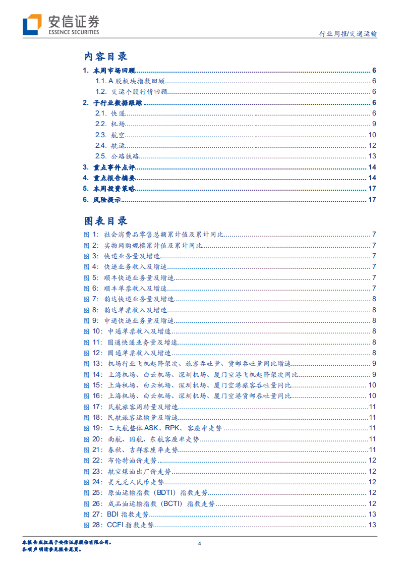 交通运输行业：疫苗研发进程加快，继续看好航空-20200913.pdf 第4页