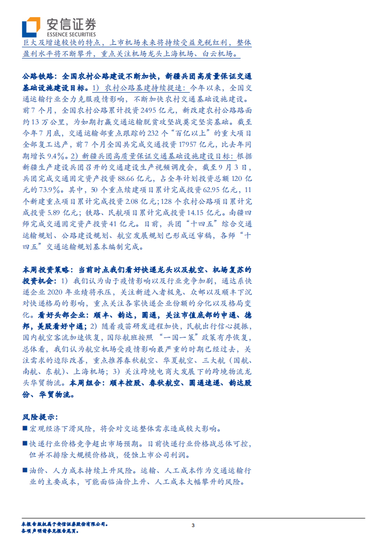 交通运输行业：疫苗研发进程加快，继续看好航空-20200913.pdf 第3页