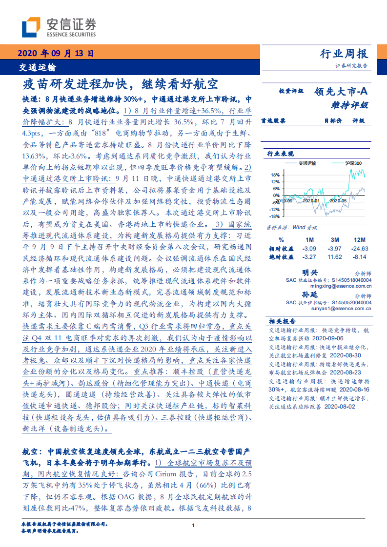 交通运输行业：疫苗研发进程加快，继续看好航空-20200913.pdf 第1页