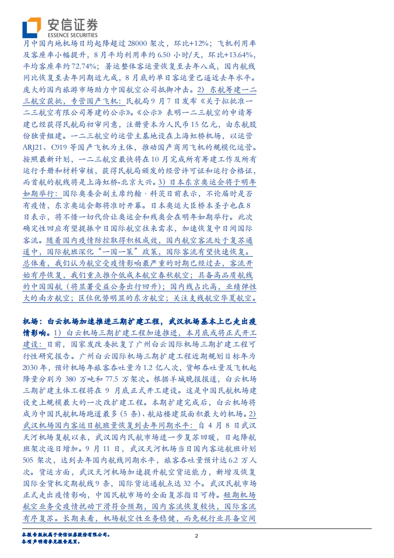 交通运输行业：疫苗研发进程加快，继续看好航空-20200913.pdf 第2页