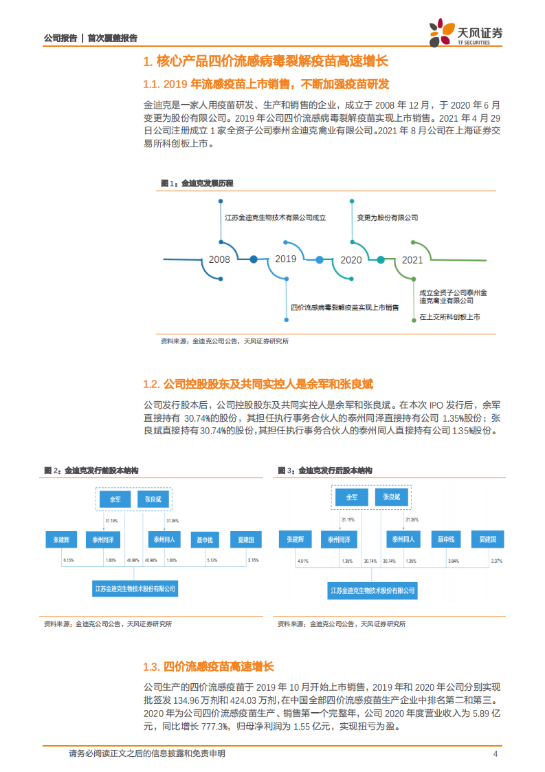 金迪克-四价流感疫苗高速增长，新建产能奠定业绩增长基础-210810.pdf 第4页
