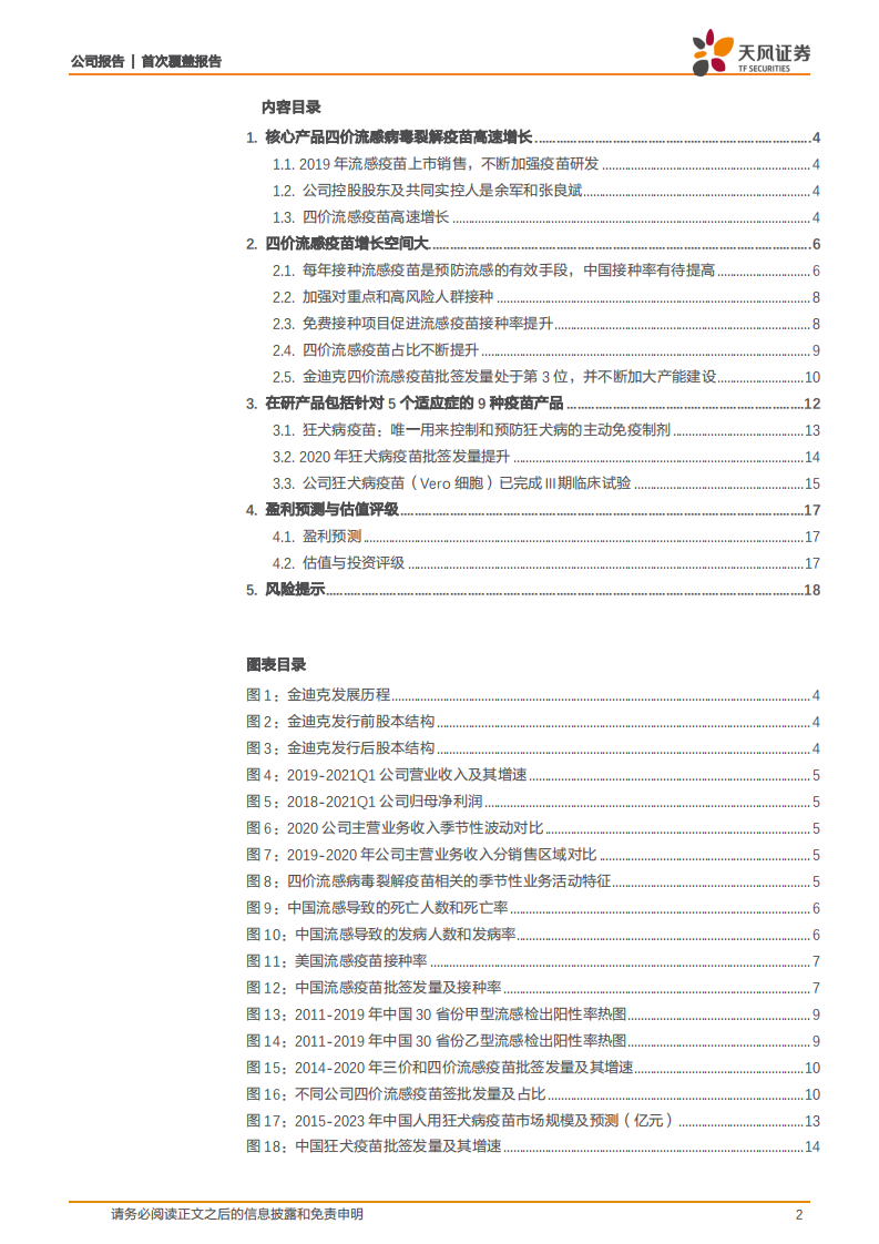 金迪克-四价流感疫苗高速增长，新建产能奠定业绩增长基础-210810.pdf 第2页
