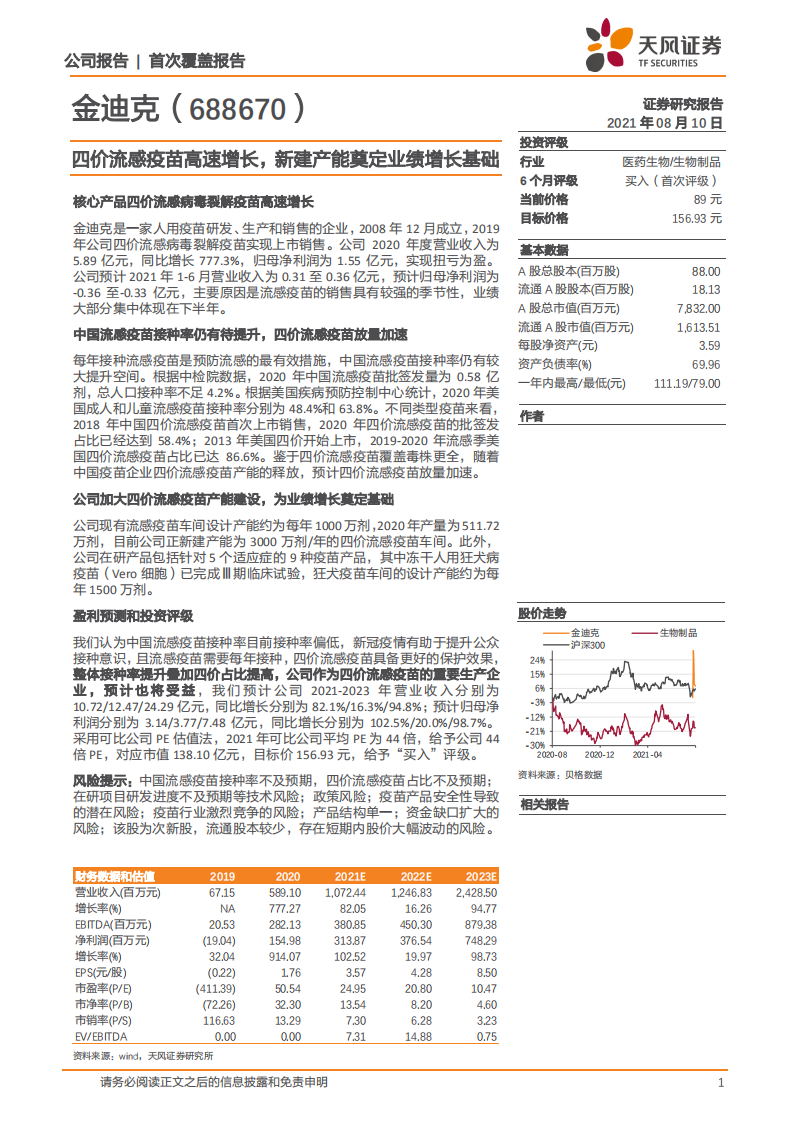 金迪克-四价流感疫苗高速增长，新建产能奠定业绩增长基础-210810.pdf 第1页
