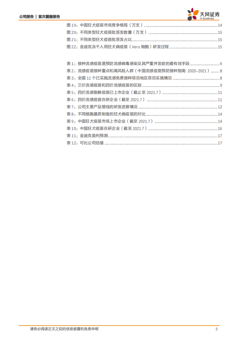 金迪克-四价流感疫苗高速增长，新建产能奠定业绩增长基础-210810.pdf 第3页