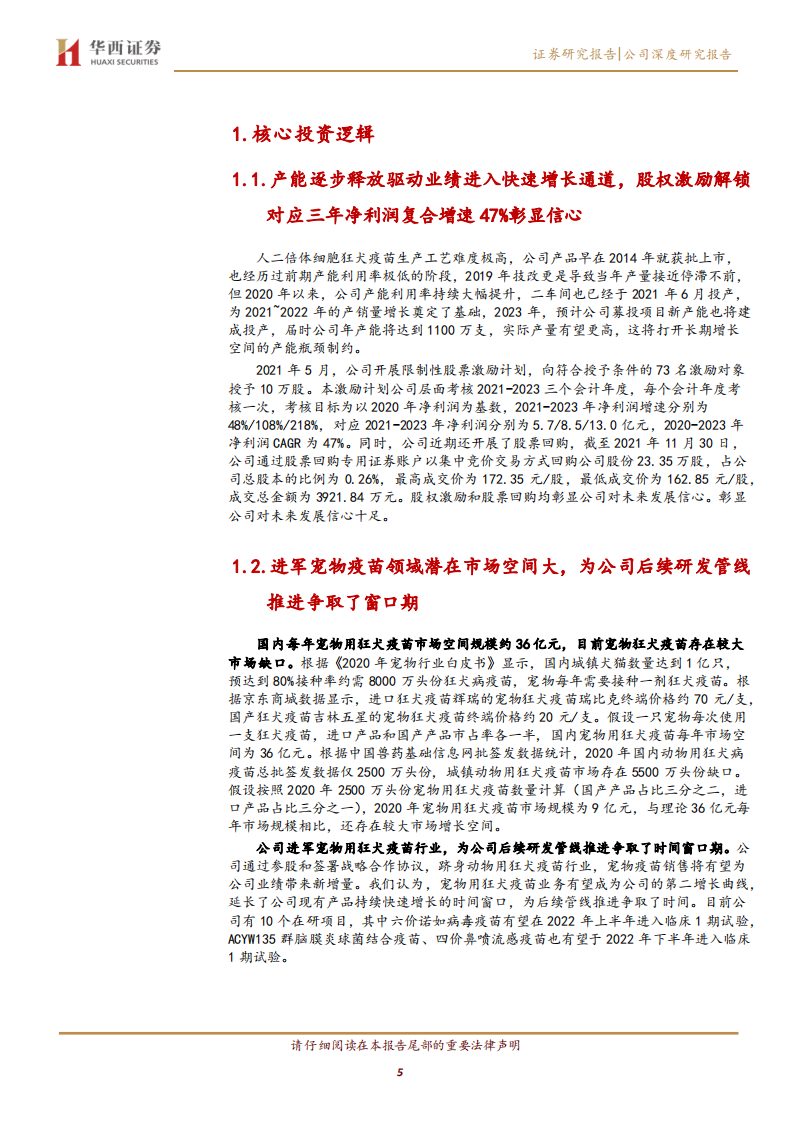 康华生物-产能逐步释放促进公司二倍体狂苗放量增长，进军宠物疫苗领域贡献业绩新增量-20220103.pdf 第5页