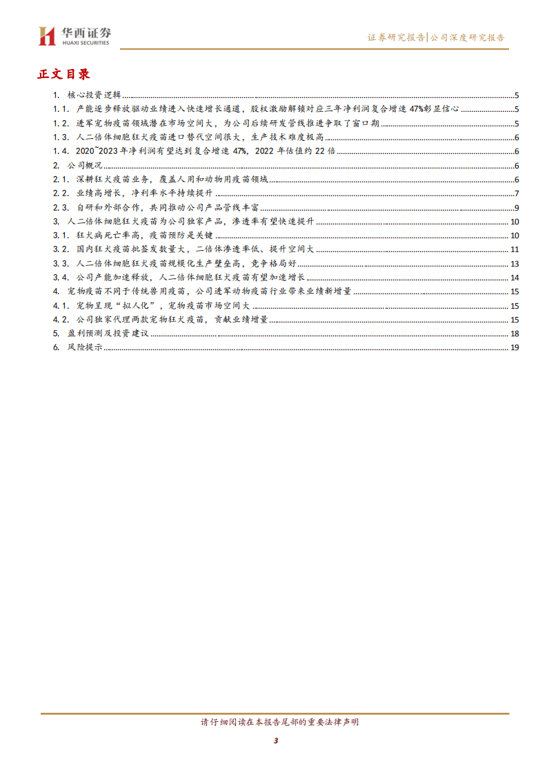 康华生物-产能逐步释放促进公司二倍体狂苗放量增长，进军宠物疫苗领域贡献业绩新增量-20220103.pdf 第3页