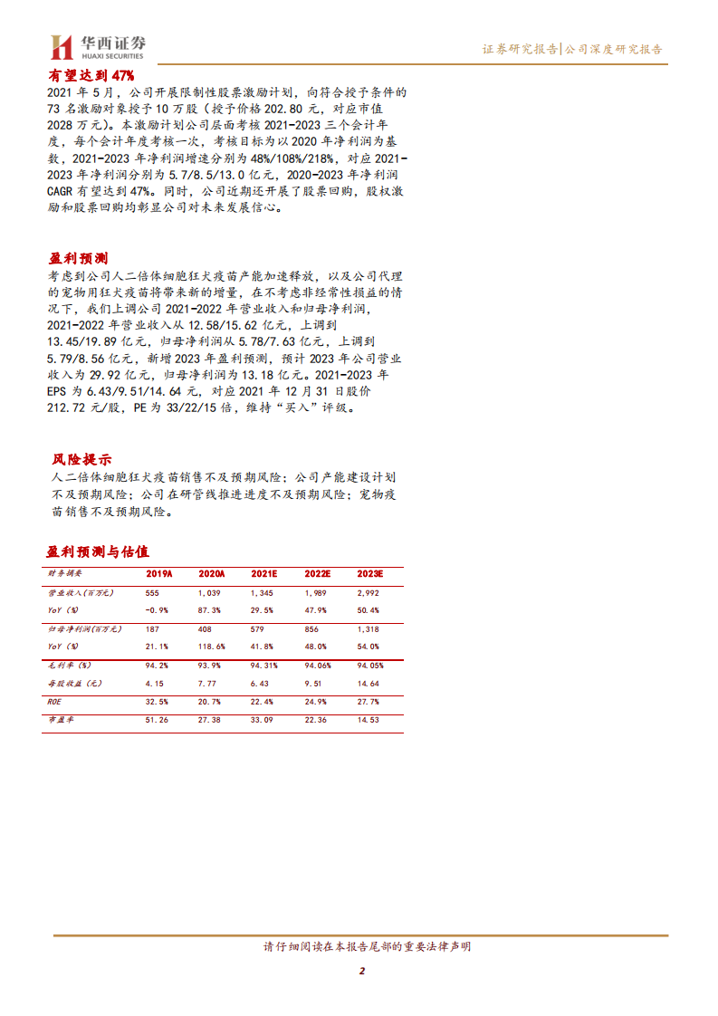 康华生物-产能逐步释放促进公司二倍体狂苗放量增长，进军宠物疫苗领域贡献业绩新增量-20220103.pdf 第2页