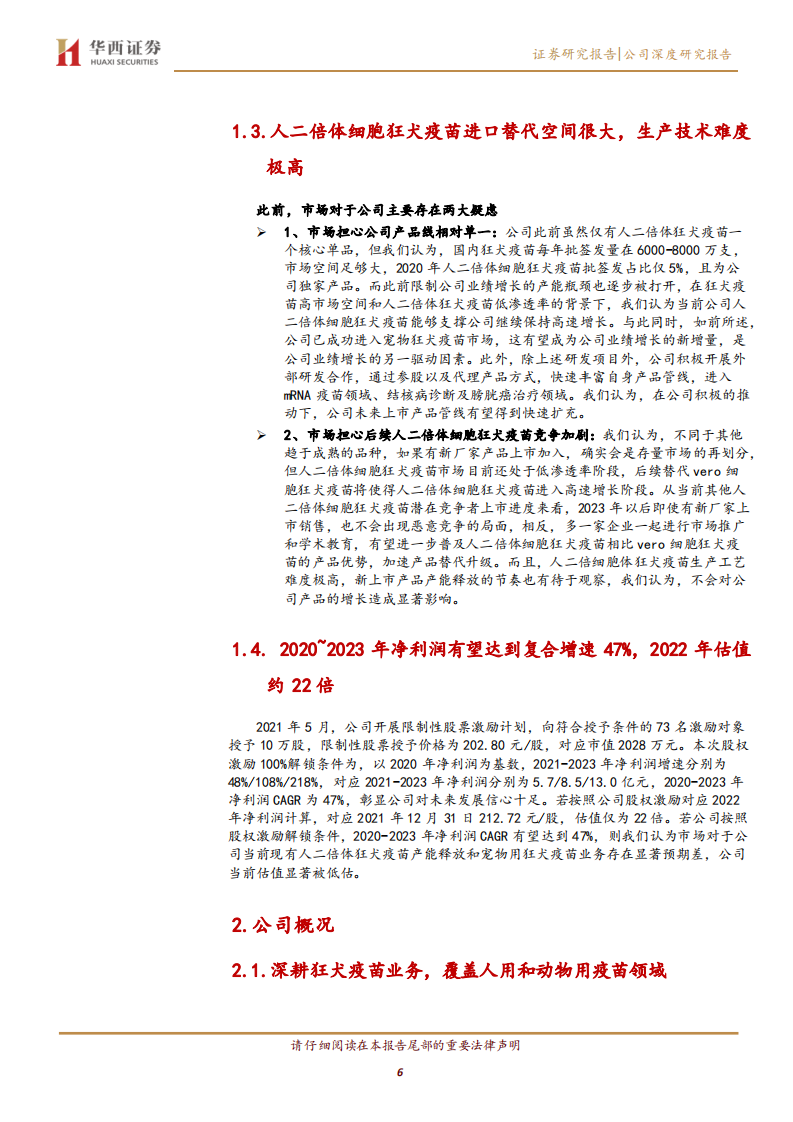 康华生物-产能逐步释放促进公司二倍体狂苗放量增长，进军宠物疫苗领域贡献业绩新增量-20220103.pdf 第6页