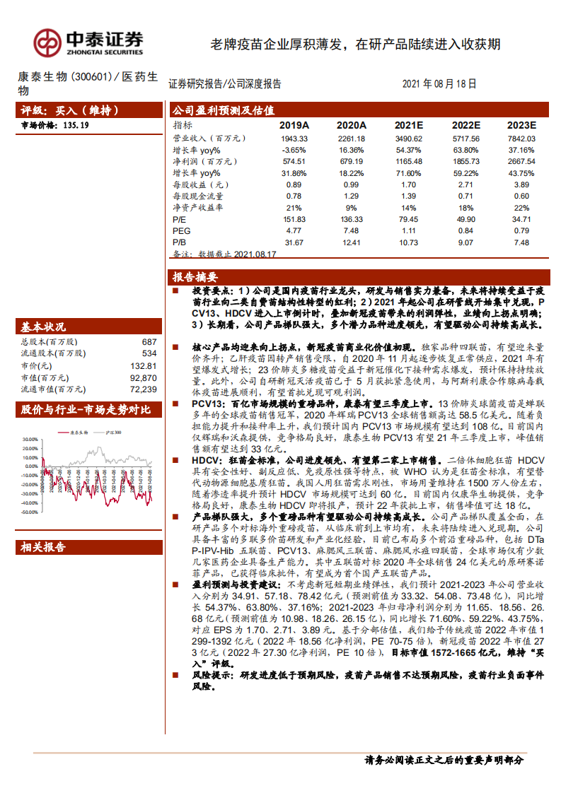 康泰生物-老牌疫苗企业厚积薄发，在研产品陆续进入收获期-210818.pdf 第1页