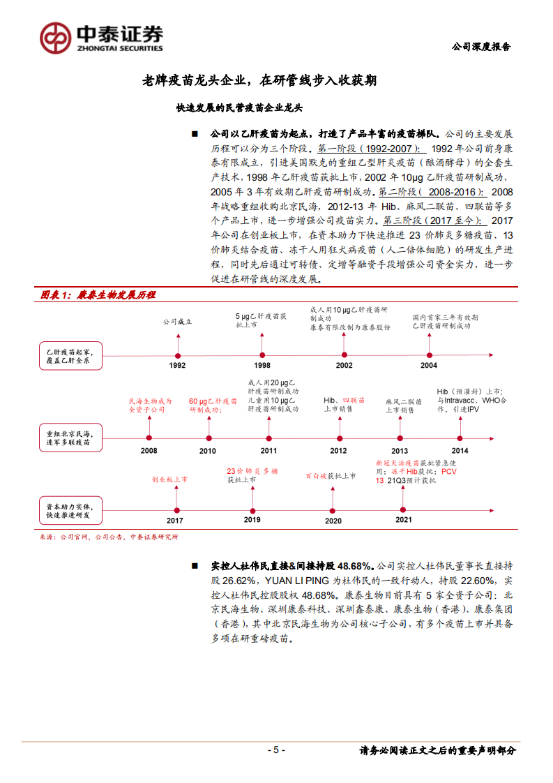 康泰生物-老牌疫苗企业厚积薄发，在研产品陆续进入收获期-210818.pdf 第5页