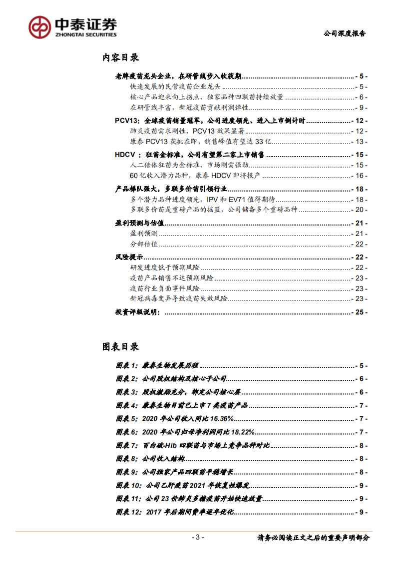 康泰生物-老牌疫苗企业厚积薄发，在研产品陆续进入收获期-210818.pdf 第3页