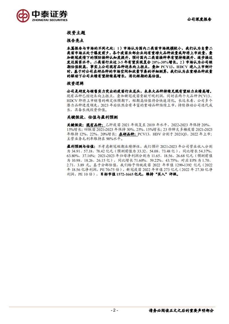 康泰生物-老牌疫苗企业厚积薄发，在研产品陆续进入收获期-210818.pdf 第2页
