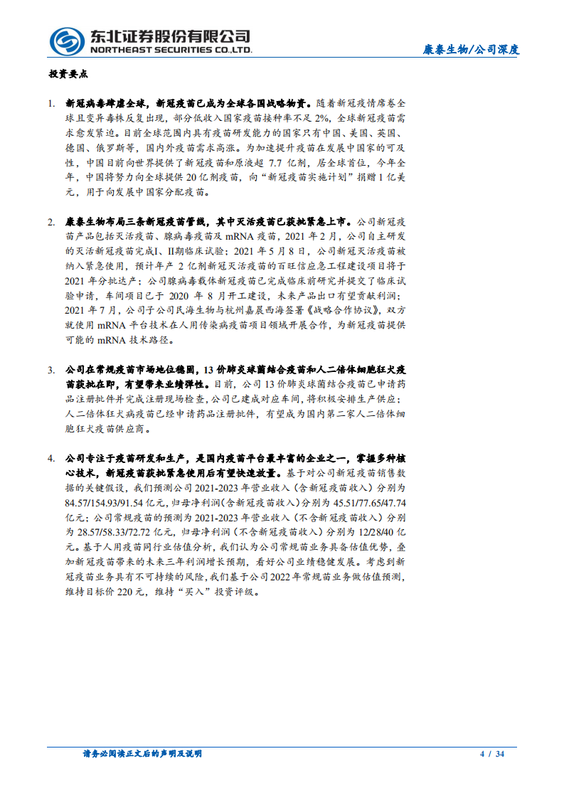 康泰生物-新冠疫苗快速放量，常规疫苗管线丰富-210816.pdf 第4页