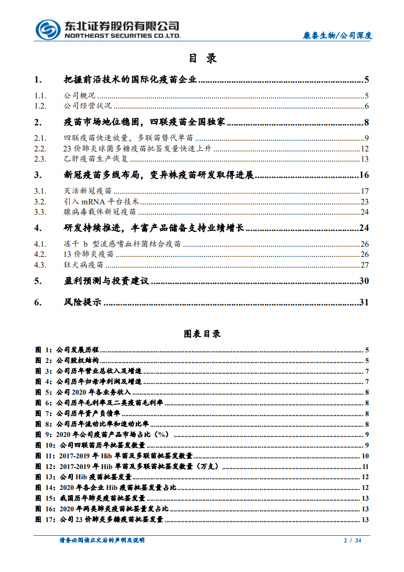 康泰生物-新冠疫苗快速放量，常规疫苗管线丰富-210816.pdf 第2页