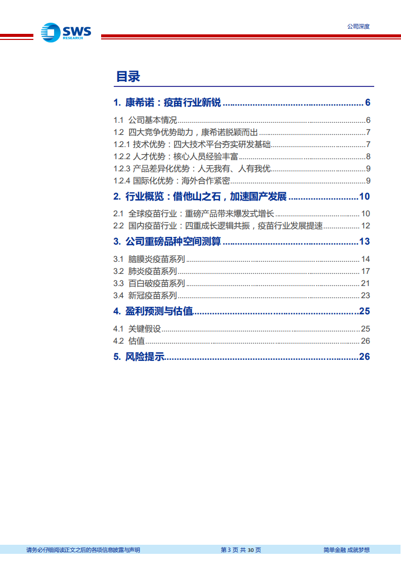 康希诺-创新驱动的疫苗行业新星-211217.pdf 第3页