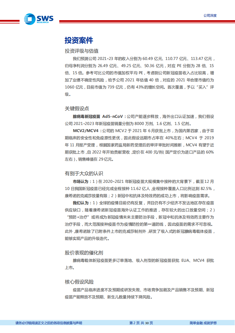 康希诺-创新驱动的疫苗行业新星-211217.pdf 第2页