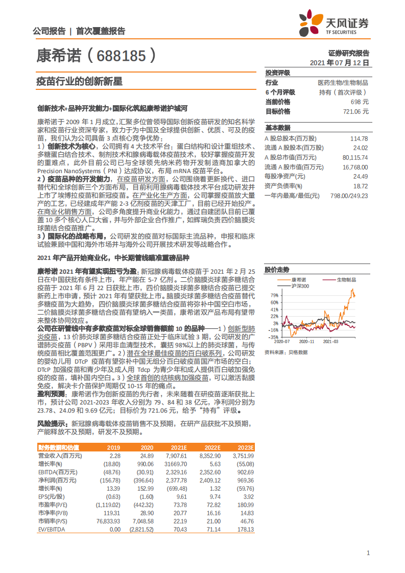 康希诺-疫苗行业的创新新星-210712.pdf 第1页
