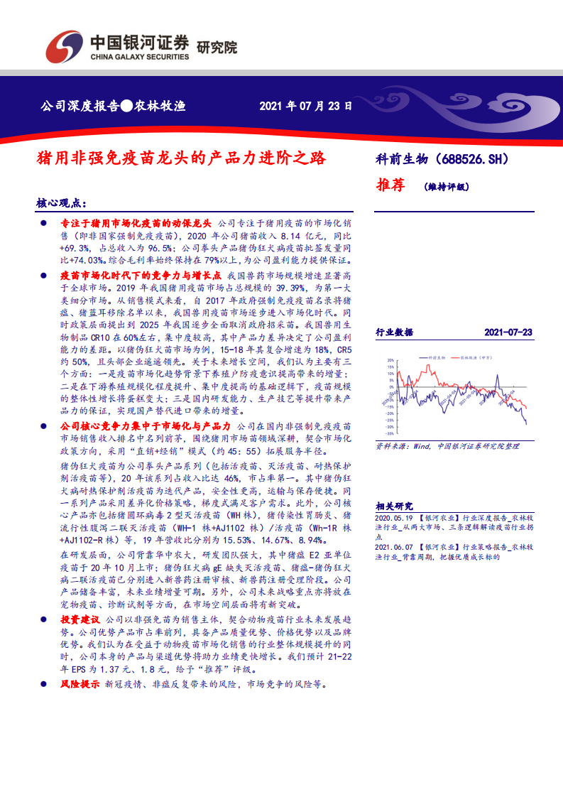 科前生物-猪用非强免疫苗龙头的产品力进阶之路-210723.pdf 第1页