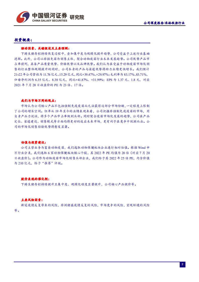 科前生物-猪用非强免疫苗龙头的产品力进阶之路-210723.pdf 第2页