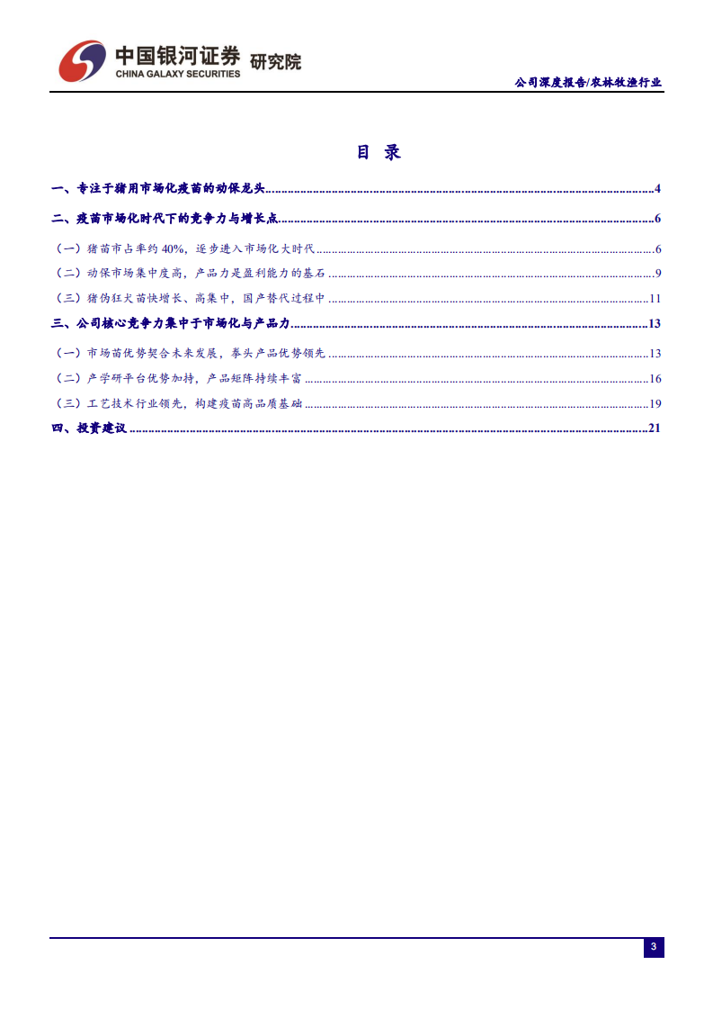 科前生物-猪用非强免疫苗龙头的产品力进阶之路-210723.pdf 第3页