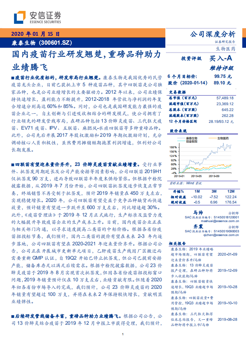 康泰生物-国内疫苗行业研发翘楚，重磅品种助力业绩腾飞-200115.pdf 第1页