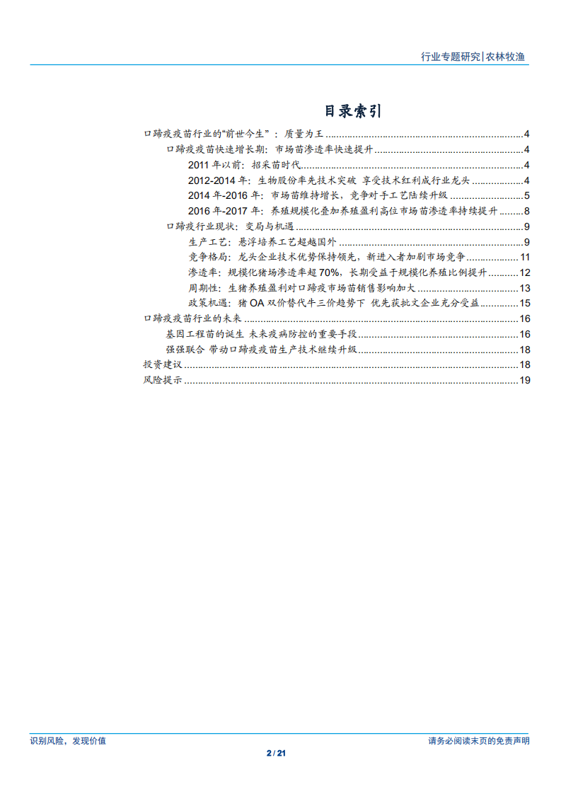 口蹄疫疫苗行业专题：龙头企业保持领先地位，未来受益于下游周期上行-181228.pdf 第2页