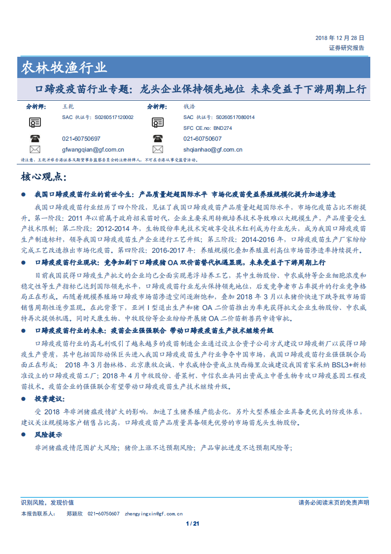 口蹄疫疫苗行业专题：龙头企业保持领先地位，未来受益于下游周期上行-181228.pdf 第1页