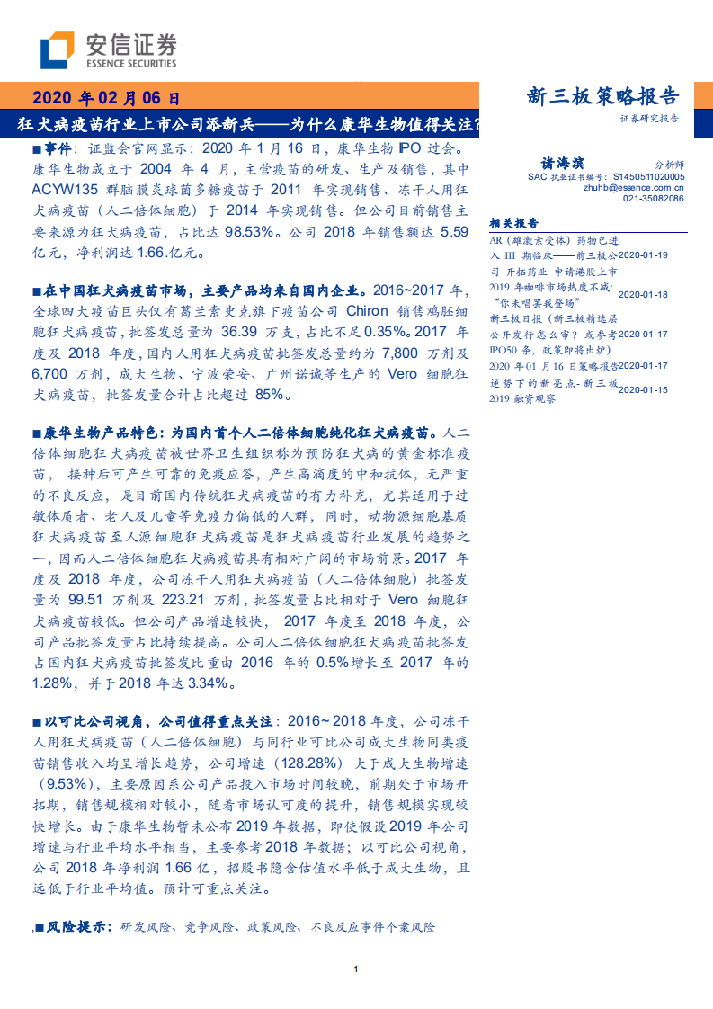 狂犬病疫苗行业上市公司添新兵，为什么康华生物值得关注？-200206.pdf 第1页