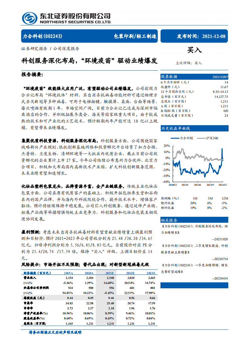 力合科创-科创服务深化布局，&ldquo;环境疫苗&rdquo;驱动业绩爆发-211208.pdf 第1页
