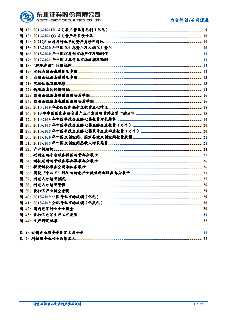 力合科创-科创服务深化布局，&ldquo;环境疫苗&rdquo;驱动业绩爆发-211208.pdf 第3页