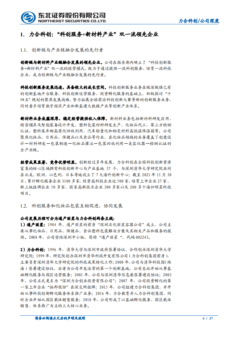 力合科创-科创服务深化布局，&ldquo;环境疫苗&rdquo;驱动业绩爆发-211208.pdf 第4页