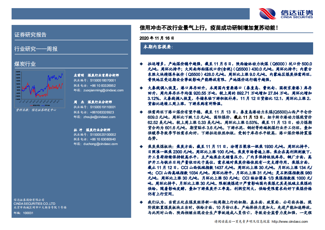 煤炭行业：信用冲击不改行业景气上行，疫苗成功研制增加复苏动能！-20201116.pdf 第2页