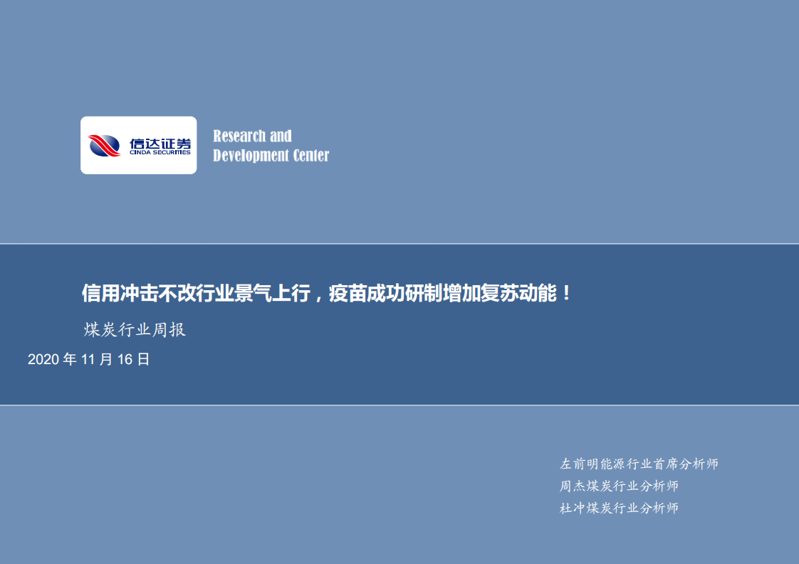 煤炭行业：信用冲击不改行业景气上行，疫苗成功研制增加复苏动能！-20201116.pdf 第1页