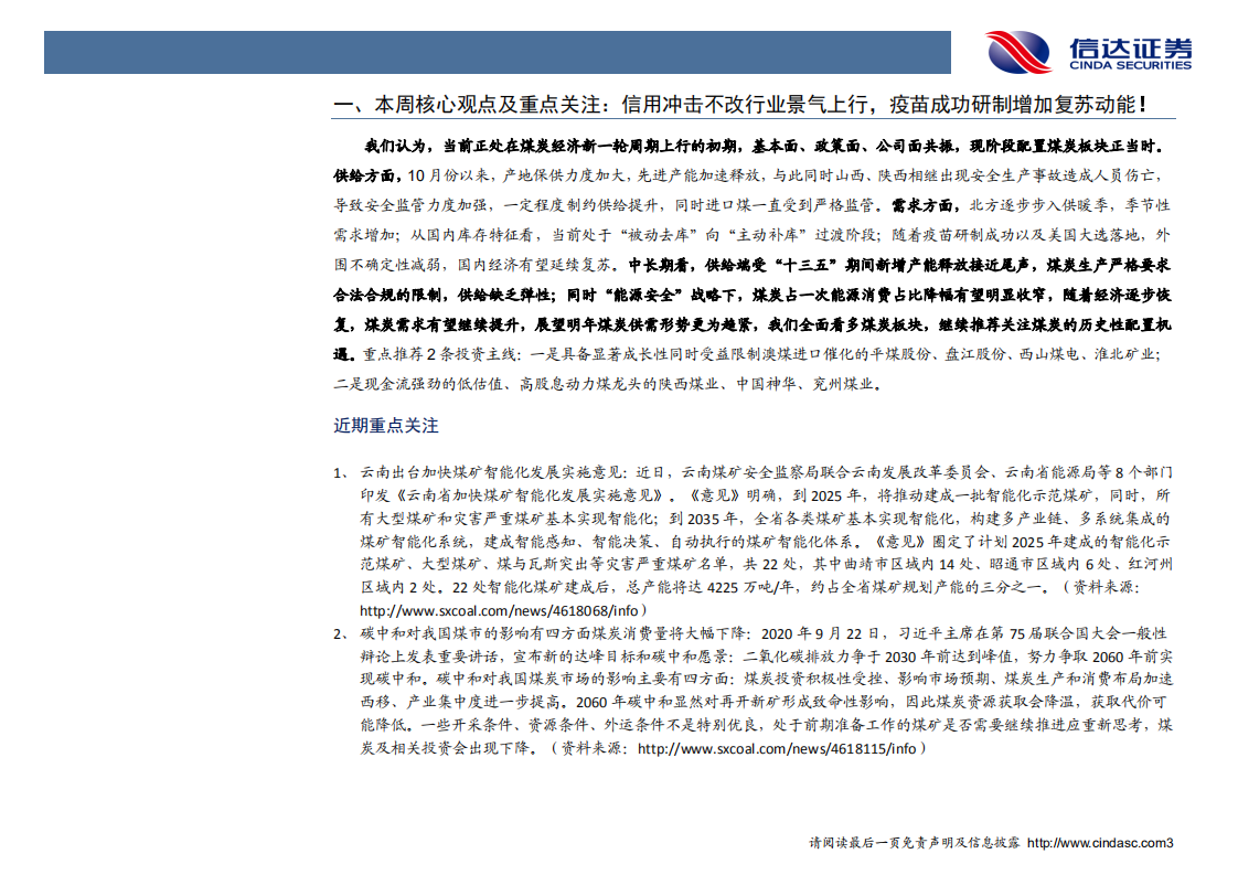 煤炭行业：信用冲击不改行业景气上行，疫苗成功研制增加复苏动能！-20201116.pdf 第5页