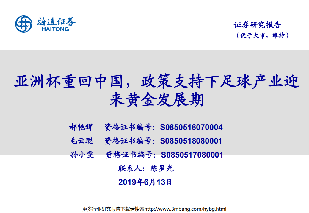 传媒行业：亚洲杯重回中国，政策支持下足球产业迎来黄金发展期-190613.pdf 第1页