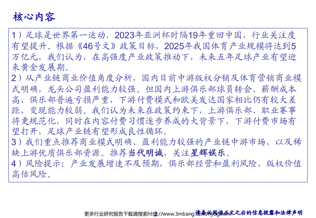 传媒行业：亚洲杯重回中国，政策支持下足球产业迎来黄金发展期-190613.pdf 第2页