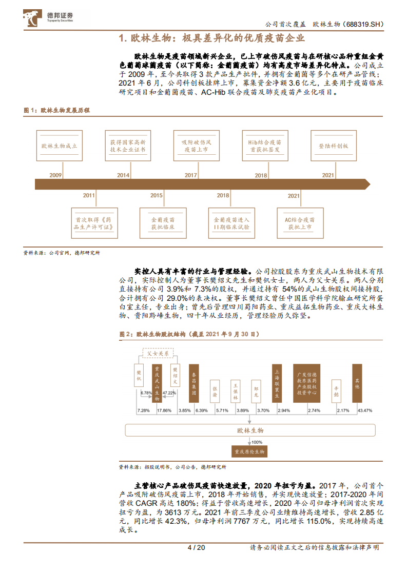 欧林生物-欧林生物：破伤风疫苗潜力巨大，超前卡位疫苗全新赛道-220106.pdf 第4页